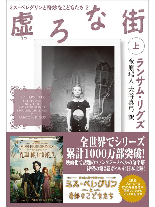 Title details for 虚ろな街: 上 by ランサム・リグズ - Available
